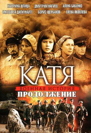 Катя. Продолжение 2011 / смотреть онлайн