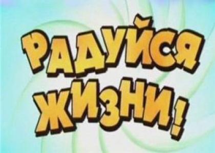 Радуйся жизни! Самый веселый концерт (05.03.2011) Радуйся жизни! Самый веселый концерт (05.03.2011)