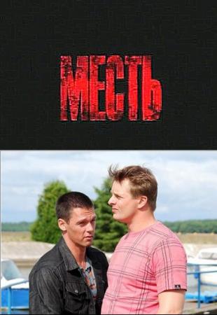 Месть (2011) / смотреть онлайн
