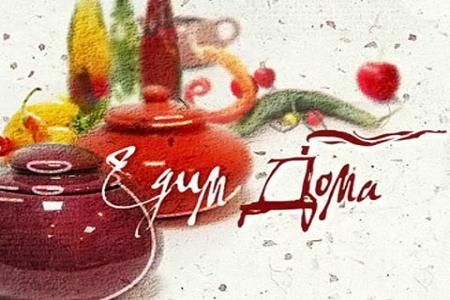 Смотреть онлайн Едим дома (20.04.2014) SATRip Смотреть онлайн Едим дома (20.04.2014) SATRip