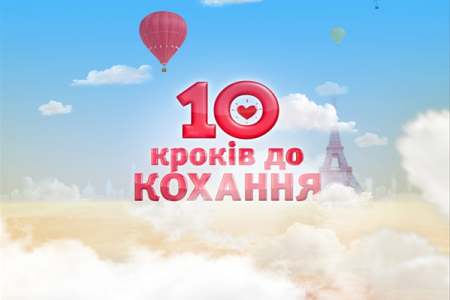 10 шагов к любви
