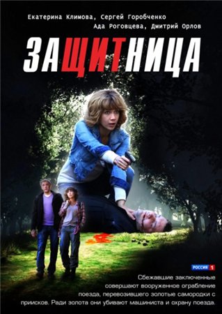Смотреть онлайн Защитница (2012/SATRip)
