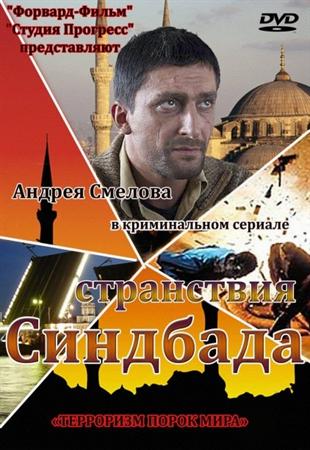 Странствия Синдбада (2012) SATRip