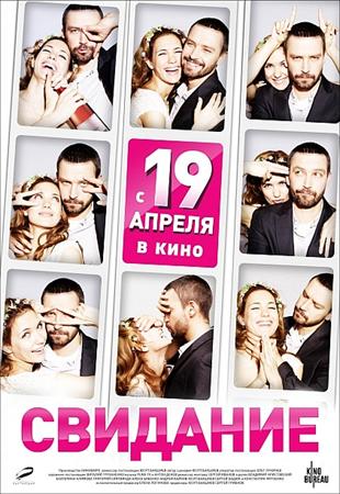 Смотреть онлайн Свидание (2012)