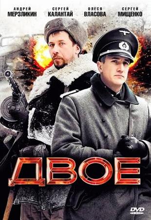 Смотреть Двое (2010) DVDRip