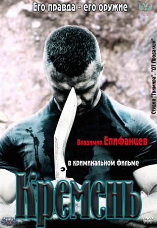 Смотреть онлайн Кремень (2012) SATRip