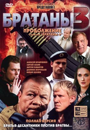 Братаны 3 (2012) SATRip