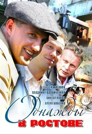 Однажды в Ростове (2012) SATRip