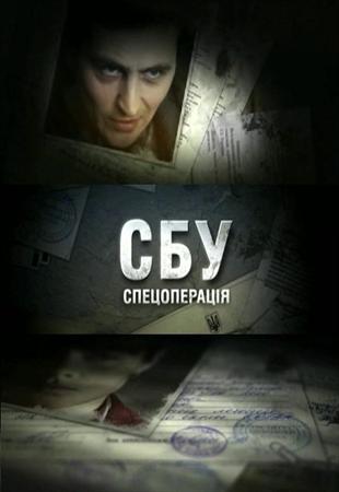 Смотреть онлайн СБУ. Спецоперация / СБУ. Спецоперація (2012) SATRip