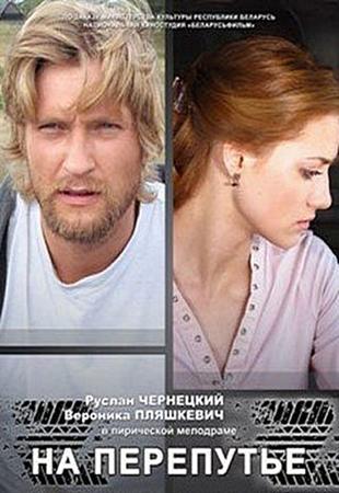 Смотреть онлайн На перепутье (2011/SATRip)