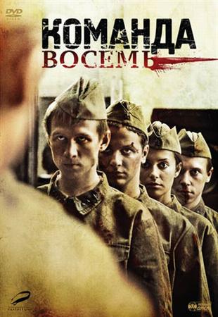 Смотреть онлайн Команда восемь (2012) DVDRip