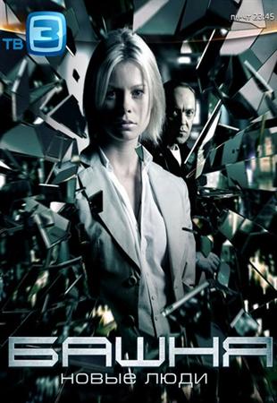 Смотреть онлайн Башня. Новые люди / Башня 2 (2012) SATRip