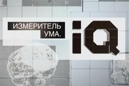 Смотреть онлайн Измеритель ума. IQ (2012) SATRip