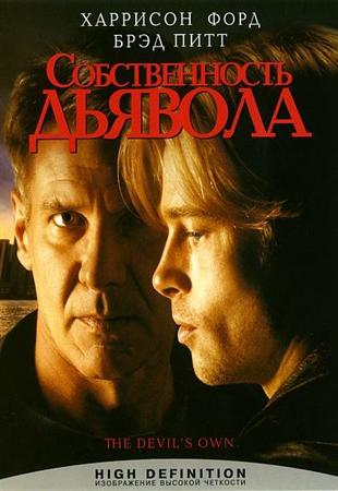 Смотреть онлайн Собственность дьявола / The Devil's Own (1997) DVDRip