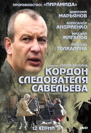Кордон следователя Савельева (2013)