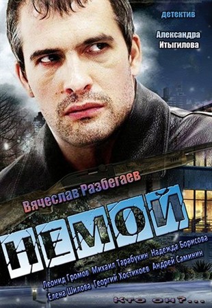 Немой (2013/SATRip)