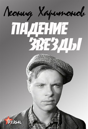 Смотреть онлайн Леонид Харитонов. Падение звезды (24.02.2013) SATRip