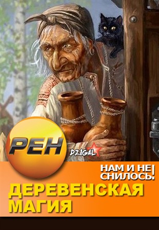 Нам и не снилось.Деревенская магия / 3 серии из 3 (27.02.2013)