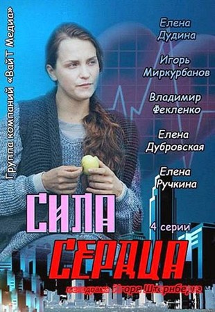 Смотреть онлайн Сила сердца (2013) SATRip