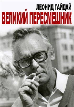 Смотреть онлайн Леонид Гайдай. Великий пересмешник (2013) SATRip