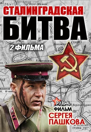 Смотреть онлайн Сталинградская битва (2013) SATRip