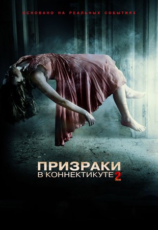 Призраки в Коннектикуте 2: Тени прошлого / The Haunting in Connecticut 2: Ghosts of Georgia (2013/HDRip)