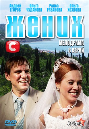 Серіал Наречений 7,8 серія 2013 онлайн дивитись в хорошій якості / Сериал Жених 2013 онлайн 7,8 серия бесплатно в хорошем качестве